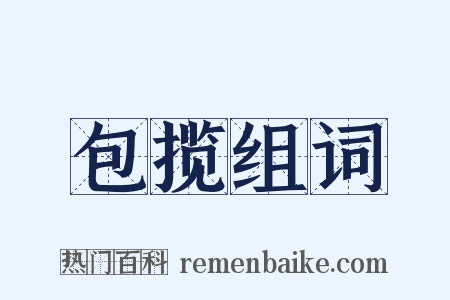 包揽组词是什么意思的图片